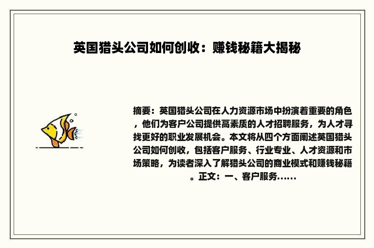 英国猎头公司如何创收：赚钱秘籍大揭秘