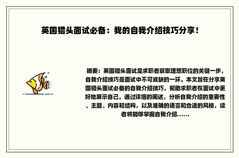 英国猎头面试必备：我的自我介绍技巧分享！