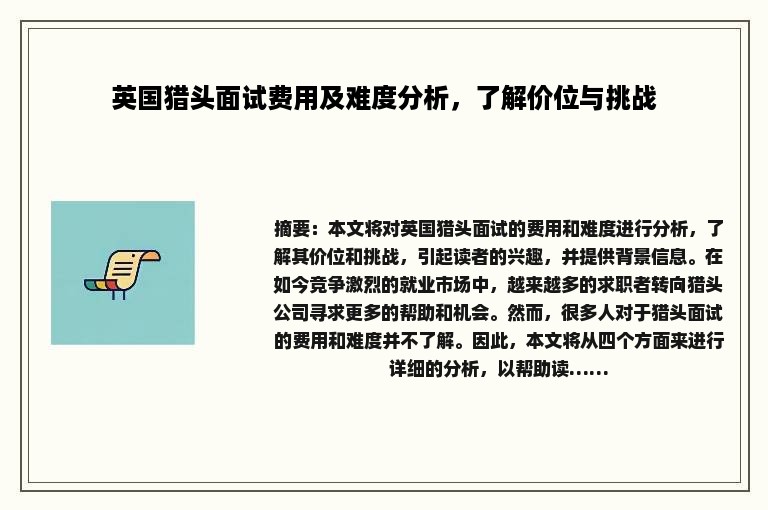 英国猎头面试费用及难度分析，了解价位与挑战