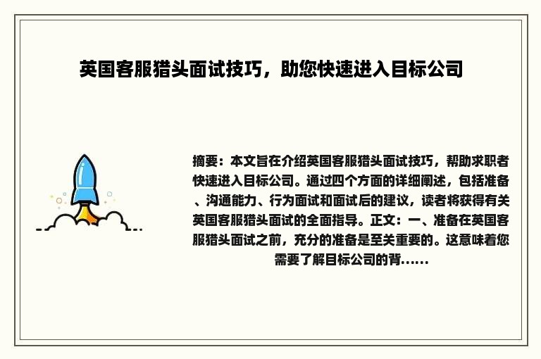 英国客服猎头面试技巧，助您快速进入目标公司