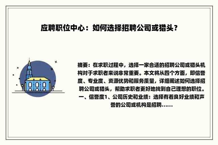 应聘职位中心：如何选择招聘公司或猎头？