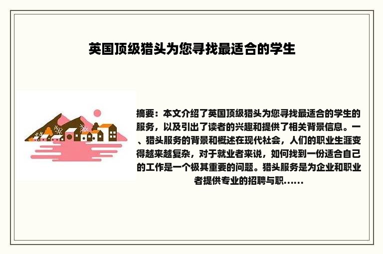 英国顶级猎头为您寻找最适合的学生