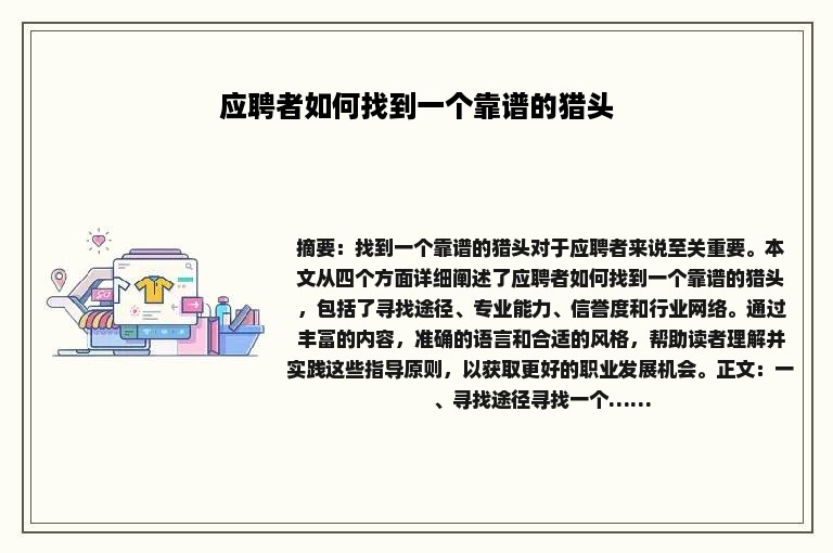 应聘者如何找到一个靠谱的猎头