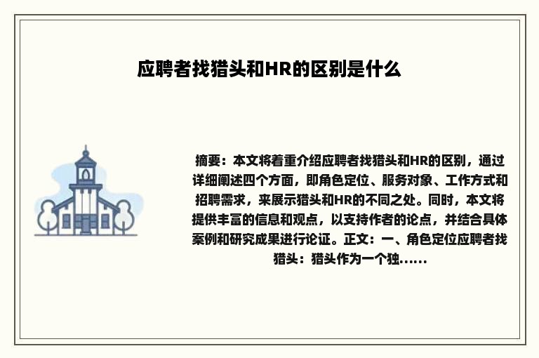 应聘者找猎头和HR的区别是什么