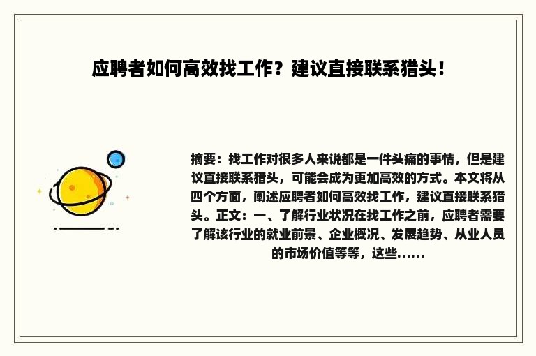 应聘者如何高效找工作？建议直接联系猎头！