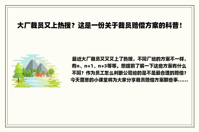 大厂裁员又上热搜？这是一份关于裁员赔偿方案的科普！