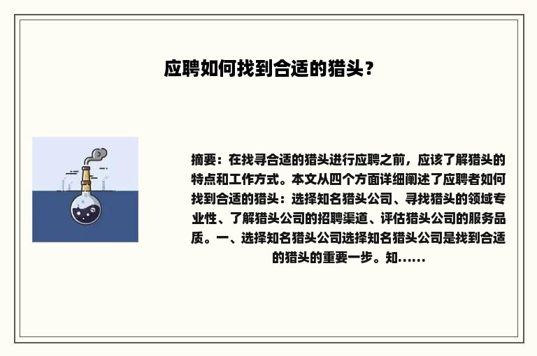 应聘如何找到合适的猎头？
