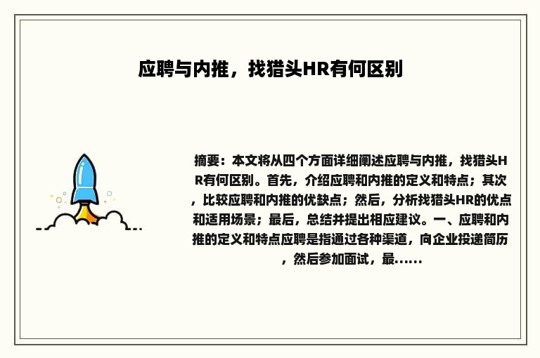 应聘与内推，找猎头HR有何区别