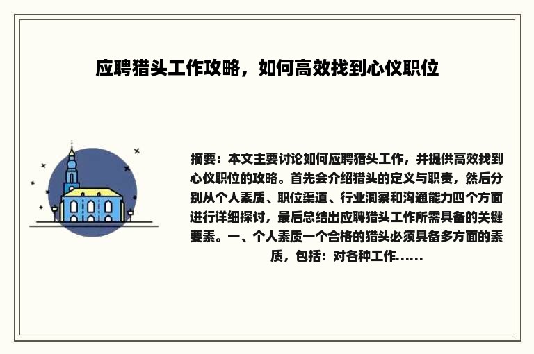 应聘猎头工作攻略，如何高效找到心仪职位