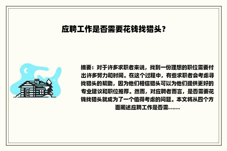 应聘工作是否需要花钱找猎头？