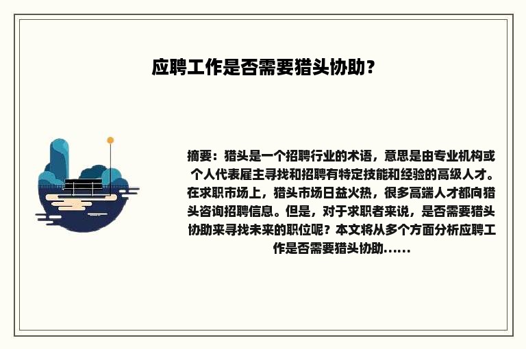 应聘工作是否需要猎头协助？