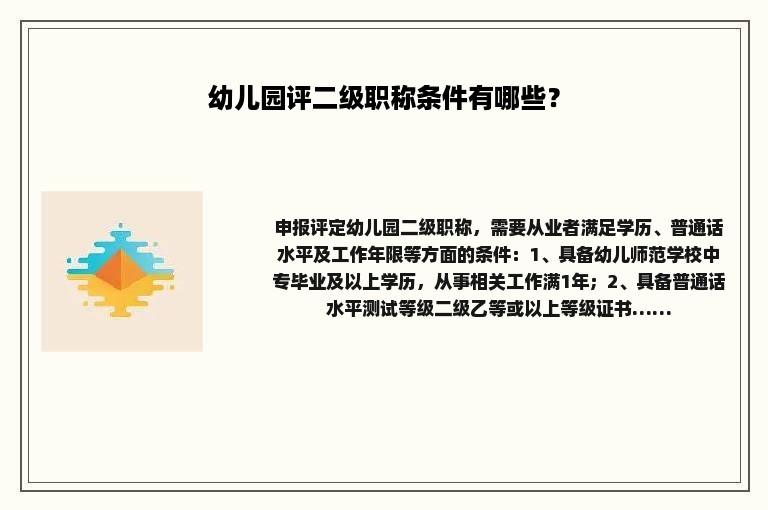 幼儿园评二级职称条件有哪些？