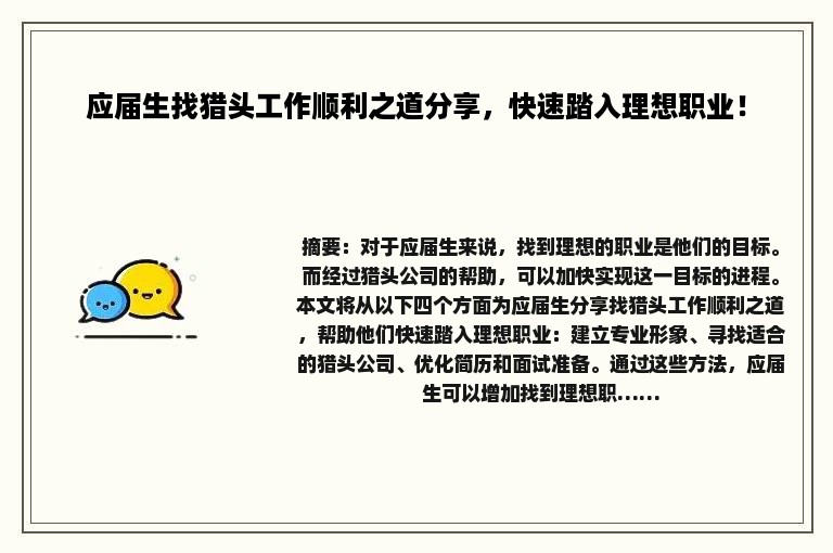 应届生找猎头工作顺利之道分享，快速踏入理想职业！