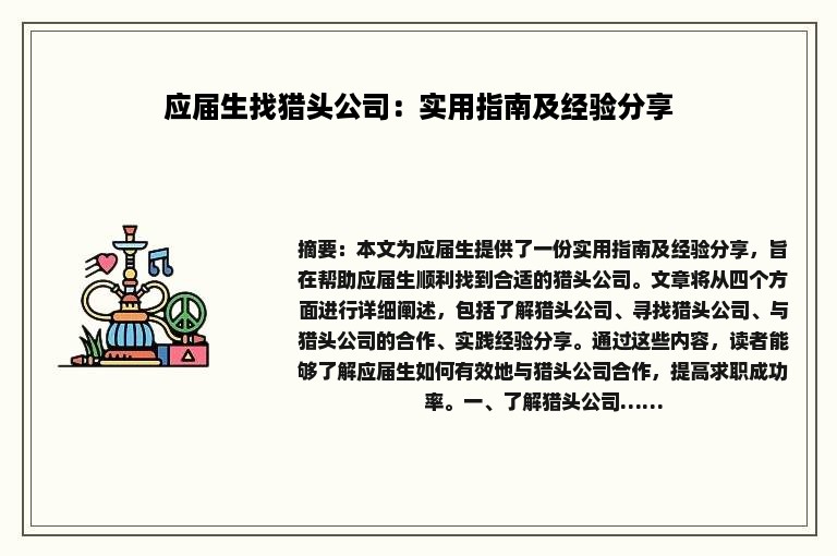 应届生找猎头公司：实用指南及经验分享