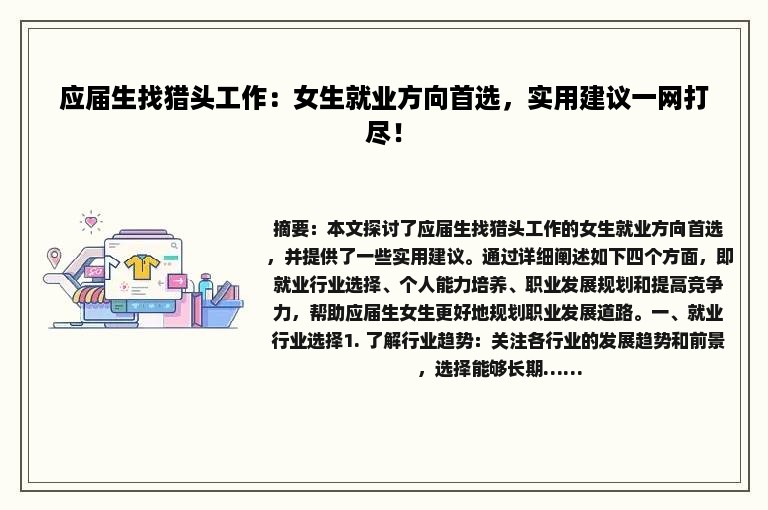 应届生找猎头工作：女生就业方向首选，实用建议一网打尽！