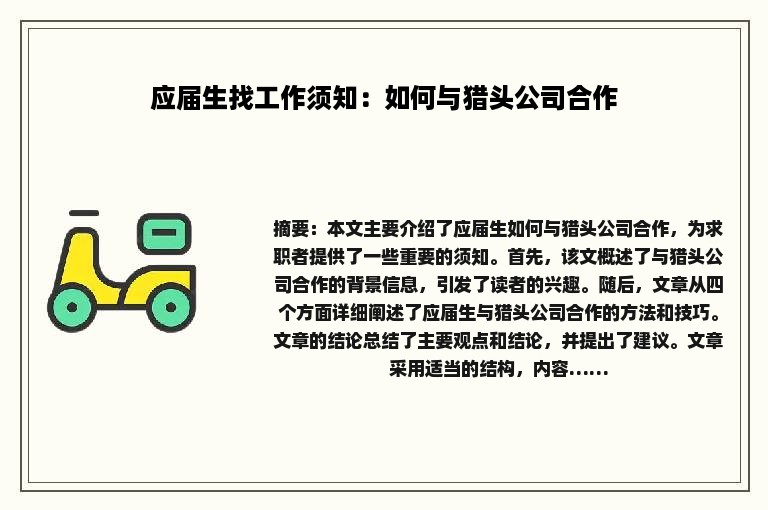 应届生找工作须知：如何与猎头公司合作