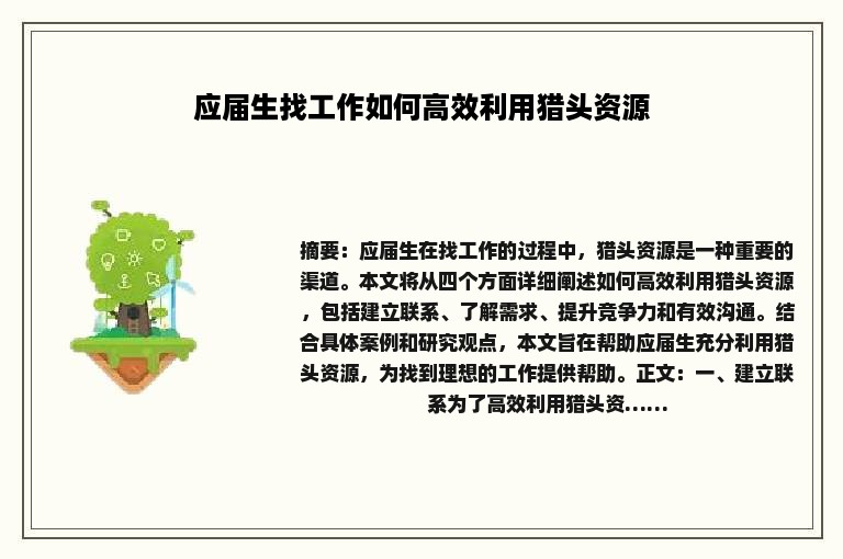 应届生找工作如何高效利用猎头资源