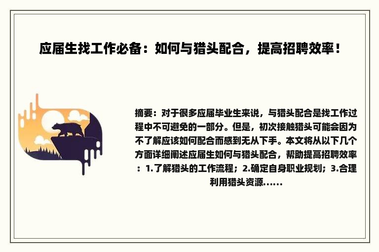 应届生找工作必备：如何与猎头配合，提高招聘效率！