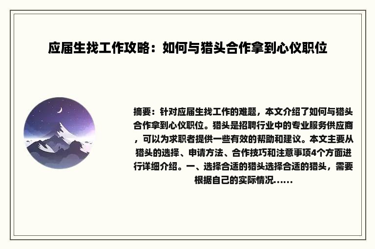 应届生找工作攻略：如何与猎头合作拿到心仪职位