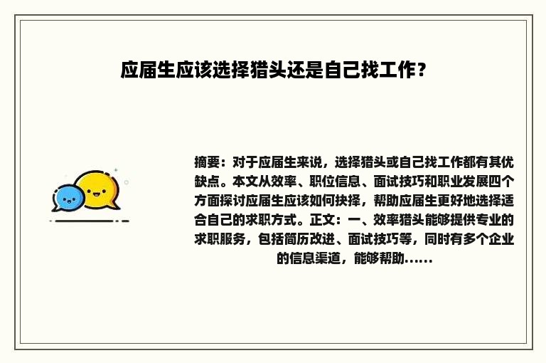 应届生应该选择猎头还是自己找工作？