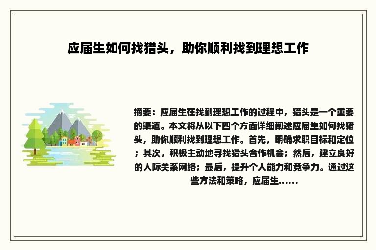 应届生如何找猎头，助你顺利找到理想工作