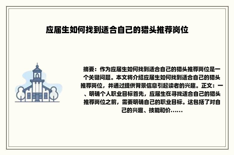 应届生如何找到适合自己的猎头推荐岗位