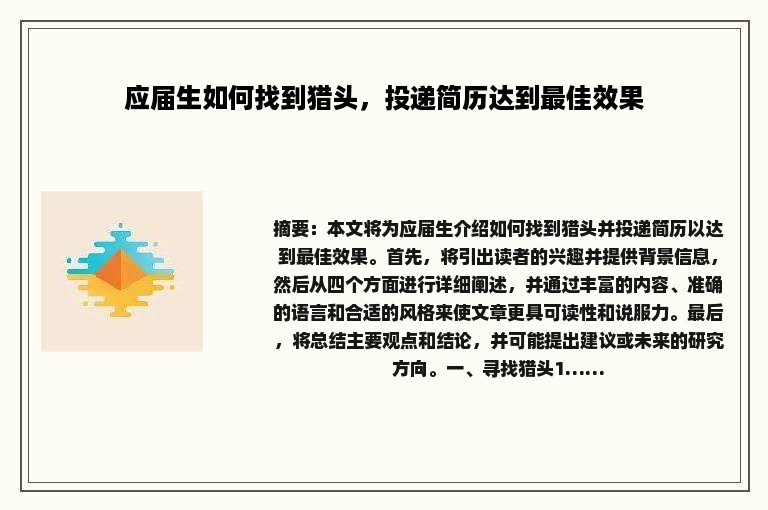 应届生如何找到猎头，投递简历达到最佳效果