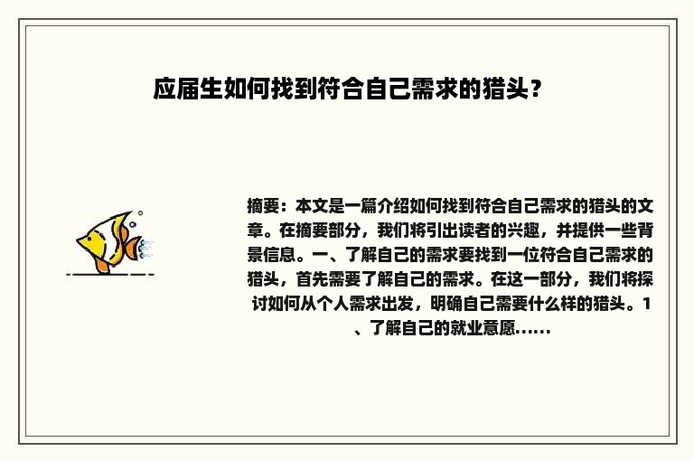 应届生如何找到符合自己需求的猎头？