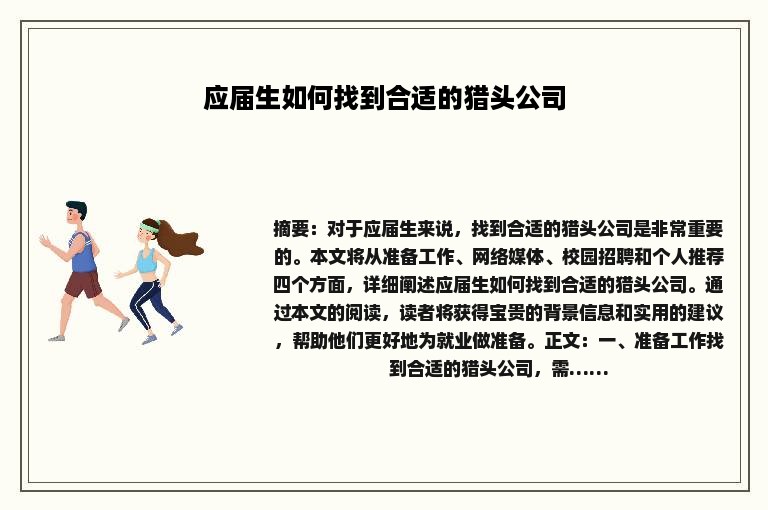 应届生如何找到合适的猎头公司