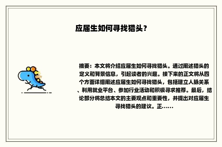 应届生如何寻找猎头？