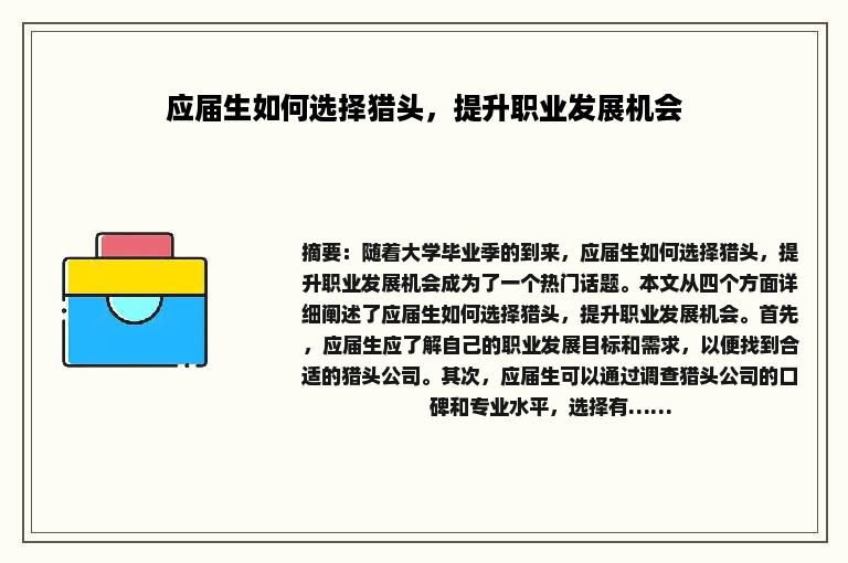 应届生如何选择猎头，提升职业发展机会