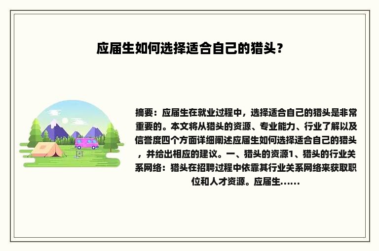 应届生如何选择适合自己的猎头？