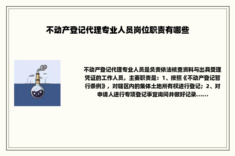 不动产登记代理专业人员岗位职责有哪些