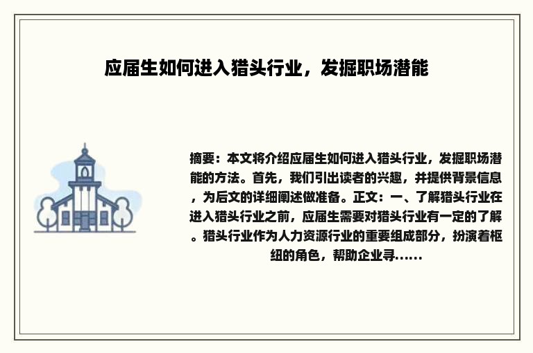 应届生如何进入猎头行业，发掘职场潜能