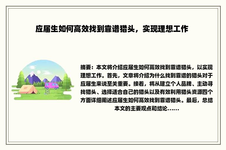 应届生如何高效找到靠谱猎头，实现理想工作 