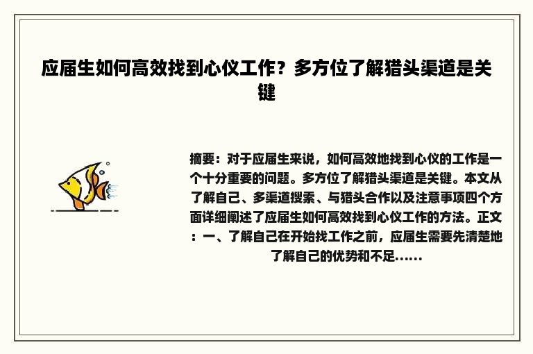 应届生如何高效找到心仪工作？多方位了解猎头渠道是关键