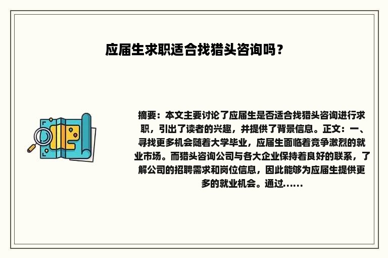 应届生求职适合找猎头咨询吗？