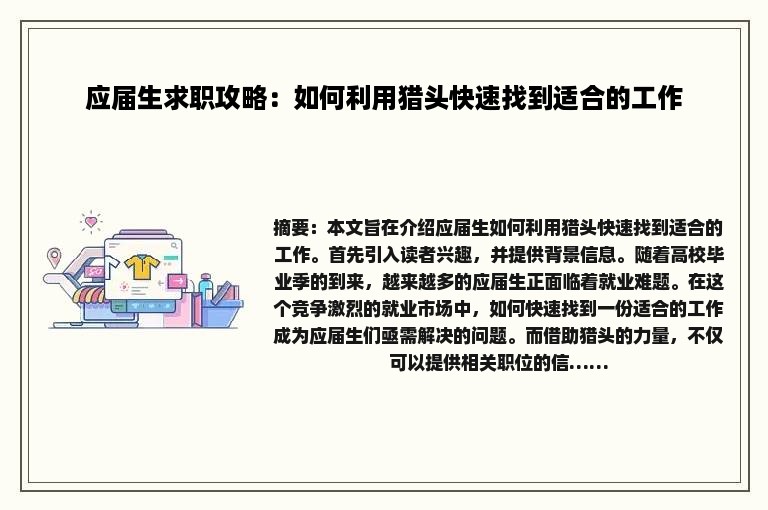 应届生求职攻略：如何利用猎头快速找到适合的工作