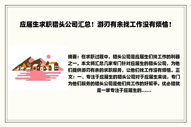 应届生求职猎头公司汇总！游刃有余找工作没有烦恼！