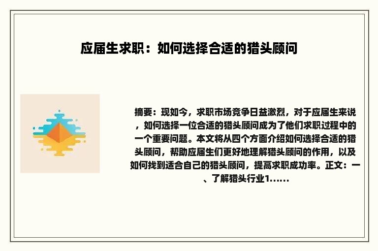 应届生求职：如何选择合适的猎头顾问