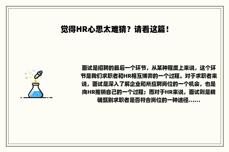 觉得HR心思太难猜？请看这篇！