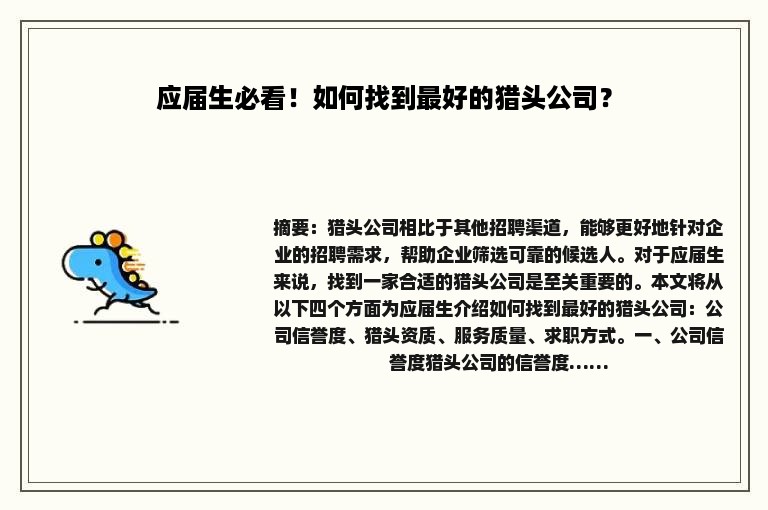 应届生必看！如何找到最好的猎头公司？