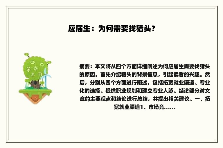 应届生：为何需要找猎头？