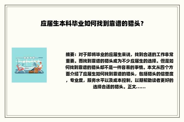 应届生本科毕业如何找到靠谱的猎头？