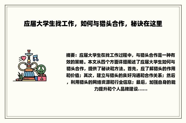 应届大学生找工作，如何与猎头合作，秘诀在这里