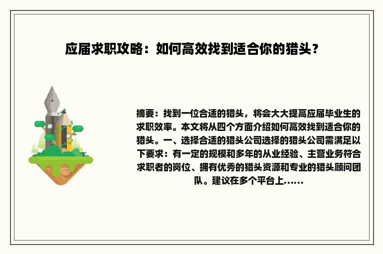 应届求职攻略：如何高效找到适合你的猎头？