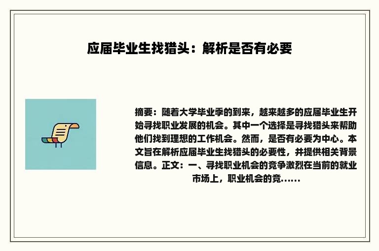 应届毕业生找猎头：解析是否有必要