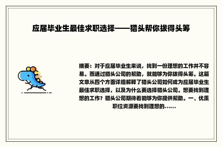 应届毕业生最佳求职选择——猎头帮你拔得头筹