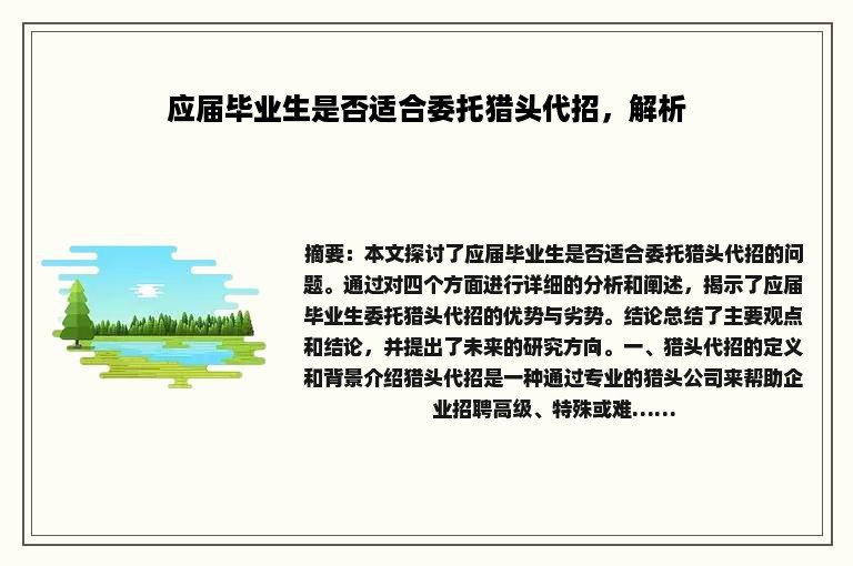 应届毕业生是否适合委托猎头代招，解析