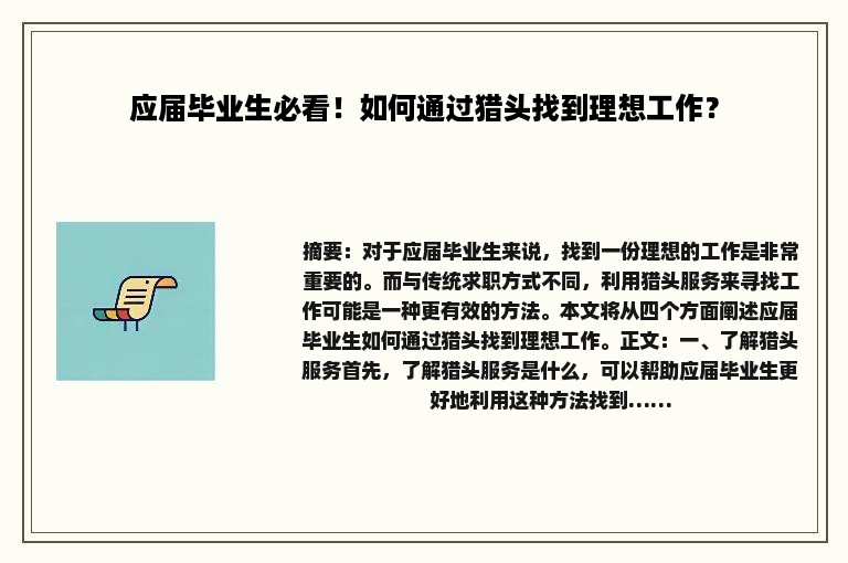 应届毕业生必看！如何通过猎头找到理想工作？